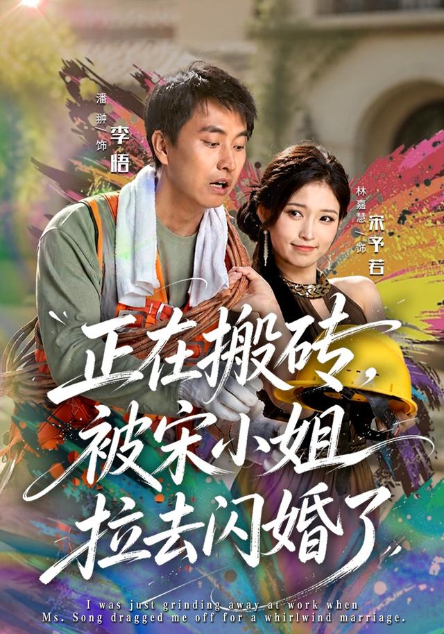正在搬砖，被宋小姐拉去闪婚了海报